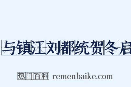 与镇江刘都统贺冬启是什么意思的图片